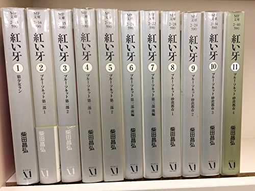 紅い牙 コミック 1-11巻セット (MF文庫)(中古品)の通販はau PAY