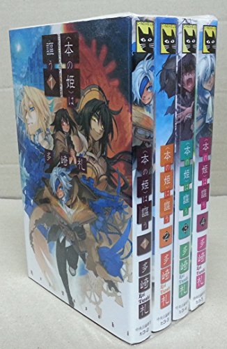 〈本の姫〉は謳う 全4巻完結セット (C・NOVELSファンタジア)(中古品)