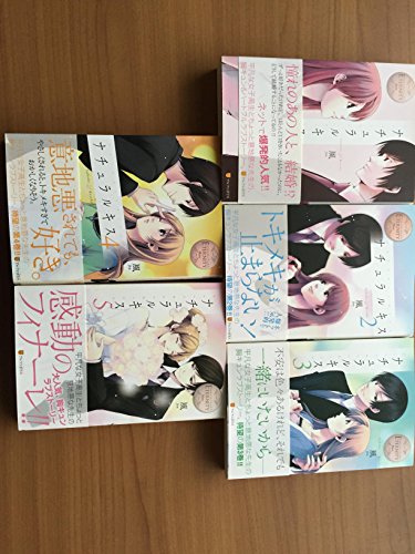 「非常に良い」ナチュラルキス 1-5巻セット (エタニティブックス・白)(中古品)