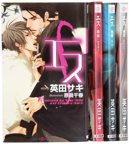 「非常に良い」エス シリーズ 1-4巻セット (SHYノベルス)(中古品) 6,809円