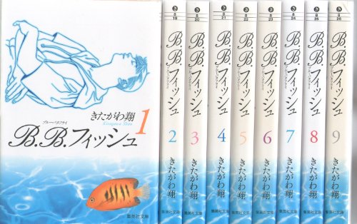「非常に良い」B.B.フィッシュ 文庫版 コミック 全9巻完結セット (集英社文庫—コミック版(中古品)
