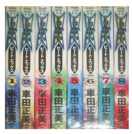 「非常に良い」B'TX ビートエックス コミック 全8巻完結セット (ホーム社漫画文庫)(中古品)