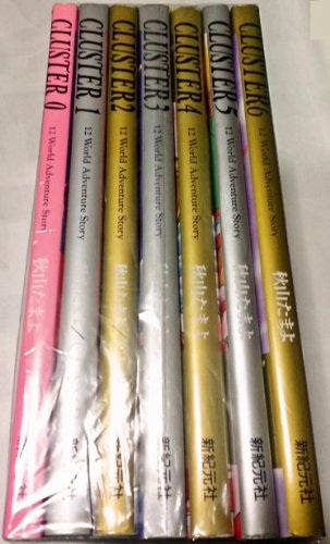 「非常に良い」Cluster(クラスター) コミック 全7巻完結セット (Cluster—12 world advent(中古品) 6,074円