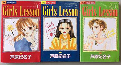 Girls Lesson(ガールズ・レッスン) コミック 1-3巻セット (フラワーコミッ (中古品)の通販は