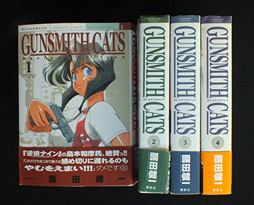 「非常に良い」Gunsmith Cats Revised Edition コミック 1-4巻セット(中古品)