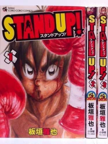 STAND UP! コミック 1-3巻セット (てんとう虫コロコロコミックス)(中古品)の通販は