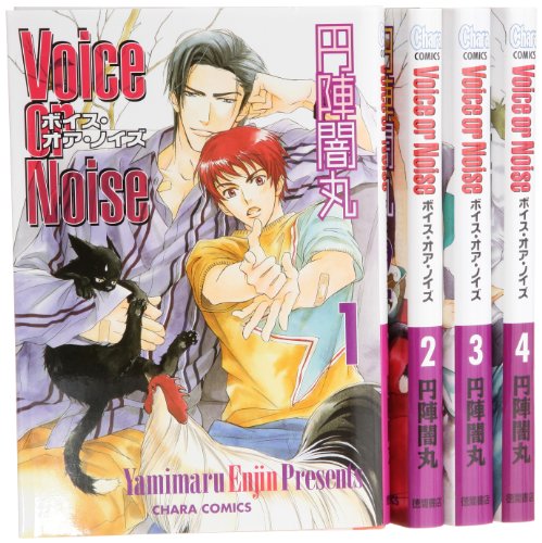 Voice or Noise コミック 1-4巻セット (キャラコミックス)(中古品)の通販は 9,163円