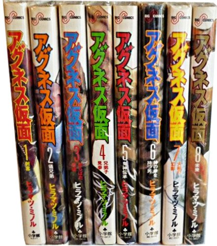 「非常に良い」アグネス仮面 コミック 1-8巻セット (ビッグコミックス)(中古品)