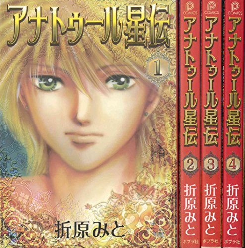 アナトゥール星伝 コミック 全4巻完結セット (PIANISSIMO COMICS)(中古品)