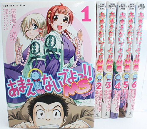 「非常に良い」あまえないでよっ!!MS コミック 全6巻完結セット (ガムコミックスプラス)(中古品) 9,980円