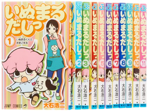 「ほぼ新品」いぬまるだしっ コミック 1-11巻セット (ジャンプコミックス)(中古品) 11,676円