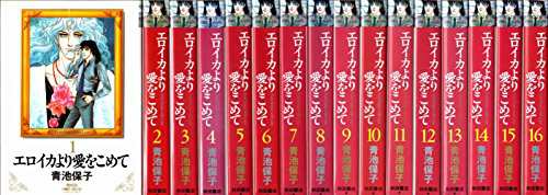 エロイカより愛をこめて コミック 全16巻完結セット (プリンセスコミックス(中古品)