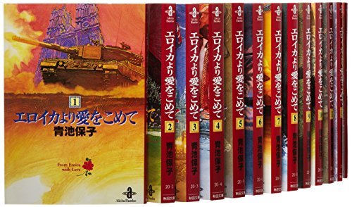 エロイカより愛をこめて 文庫版 コミック 1-23巻セット (秋田文庫 )(中古品)の通販は