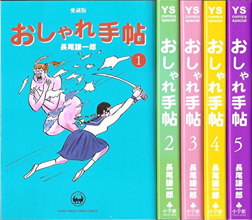 「非常に良い」おしゃれ手帖 愛蔵版 コミック 全5巻完結セット (ヤングサンデーコミックス(中古品)