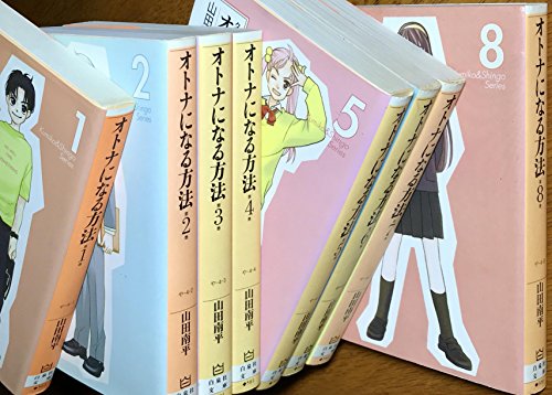 「ほぼ新品」オトナになる方法 コミック 1-8巻セット (白泉社文庫)(中古品)