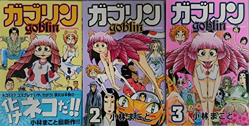 「非常に良い」ガブリン コミック 1-3巻セット (コミックボンボン)(中古品)