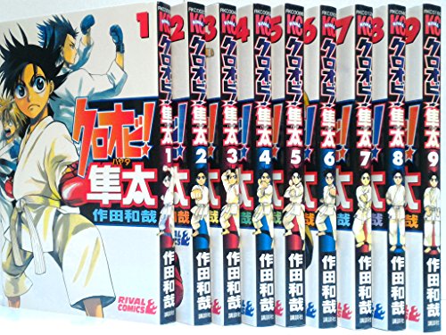 クロオビ!隼太 コミック 1-9巻セット (ライバルコミックス)(中古品)