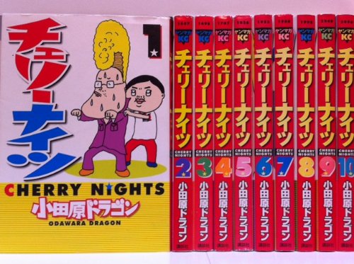 「非常に良い」チェリーナイツ コミック 全10巻完結セット (ヤンマガKCスペシャル)(中古品)
