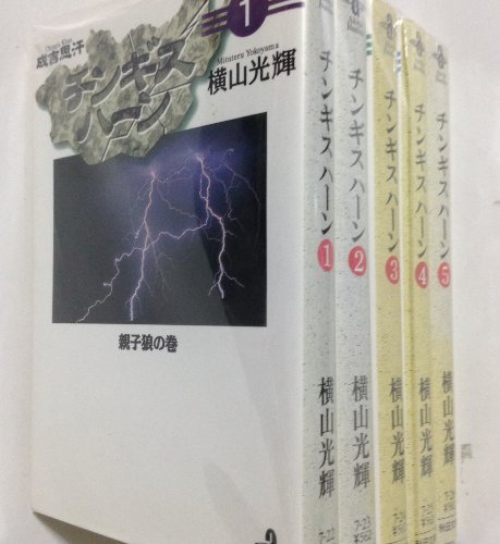 チンギス・ハーン コミック 全5巻完結セット (秋田文庫)(中古品)