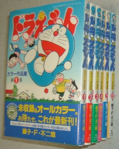 「ほぼ新品」ドラえもん カラー作品集 コミック 1-6巻セット (てんとう虫コミックススペ(中古品)