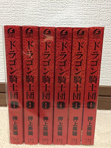 「ほぼ新品」ドラゴン騎士団 文庫版 コミック 全6巻完結セット (新書館ウィングス文庫—(中古品)