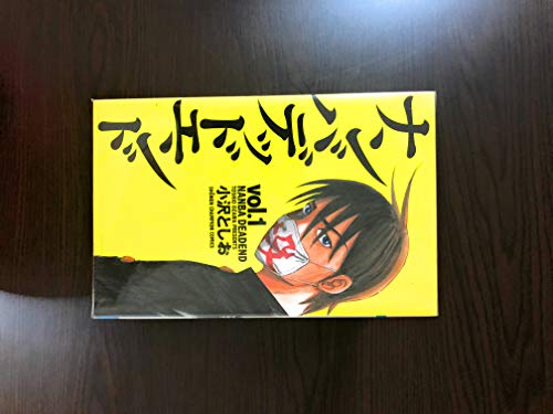 「未使用品」ナンバデッドエンド コミック 全15巻完結セット (少年チャンピオン・コミッ(中古品) 11,391円