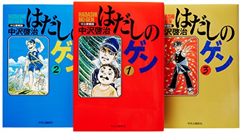 「非常に良い」はだしのゲン コミック 全3巻完結セット (中公愛蔵版)(中古品)