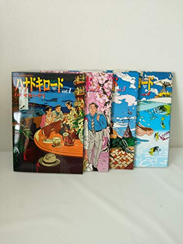 「非常に良い」ハナドキロード コミック 1-4巻セット (デラックスコミックス)(中古品)
