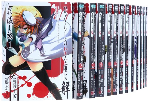 ひぐらしのなく頃に 解答編 コミック 1-22巻セット (ガンガンコミックスJOK(中古品)