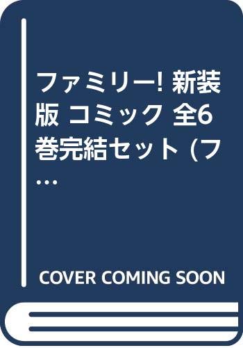 「非常に良い」ファミリー! 新装版 コミック 全6巻完結セット (フラワーコミックスワイド (中古品)