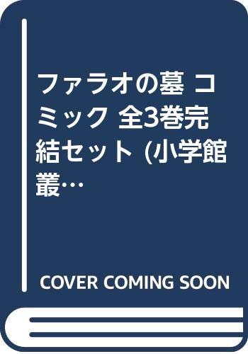 ファラオの墓 コミック 全3巻完結セット (小学館叢書)(中古品)
