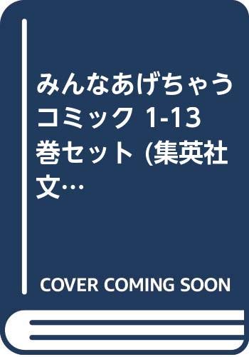 「非常に良い」みんなあげちゃう コミック 1-13巻セット (集英社文庫)(中古品)