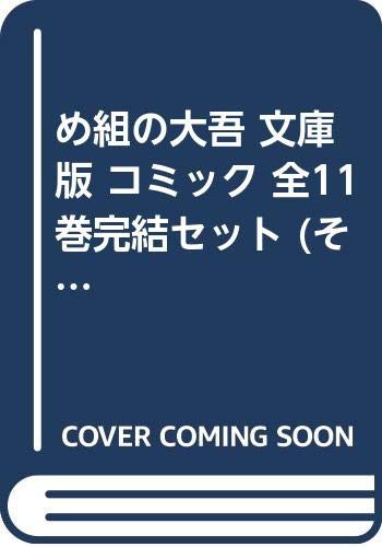 め組の大吾 文庫版 コミック 全11巻完結セット (そB)(中古品)の通販は