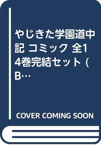 やじきた学園道中記 コミック 全14巻完結セット (Bonita comics deluxe)(中古品)の通販は