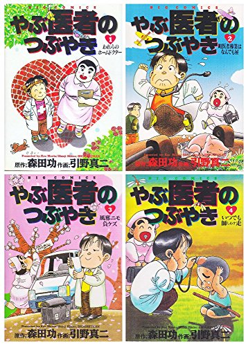 「非常に良い」やぶ医者のつぶやき コミック 1-4巻セット (ビッグコミックス)(中古品)