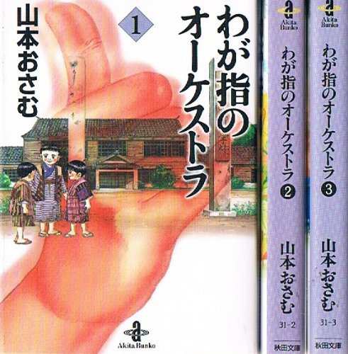 わが指のオーケストラ 文庫版 コミック 全3巻完結セット (秋田文庫