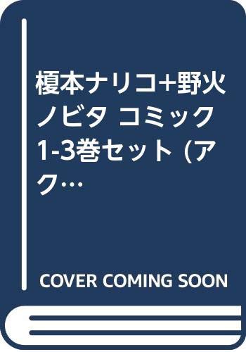 榎本ナリコ+野火ノビタ コミック 1-3巻セット (アクションコミックス)(中古品)の通販は 6,741円