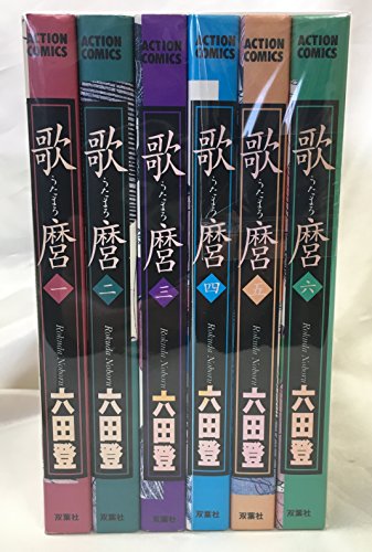 「非常に良い」歌麿 コミック 1-6巻セット (アクションコミックス)(中古品)