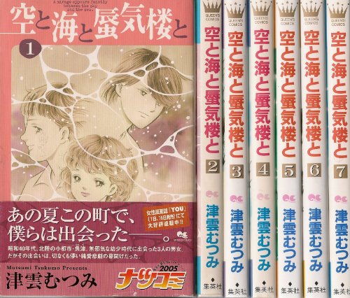 空と海と蜃気楼と コミック 1-7巻セット (クイーンズコミックス)(中古品)の通販は 10,112円