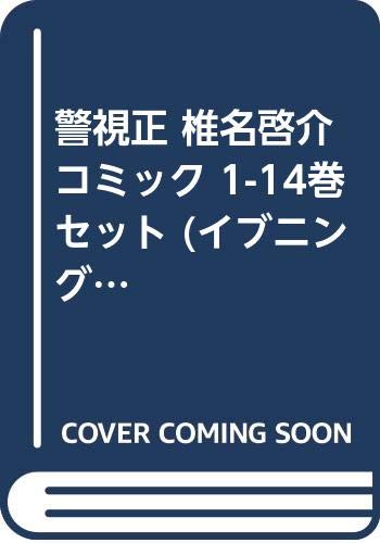 「非常に良い」警視正 椎名啓介 コミック 1-14巻セット (イブニングKC)(中古品)