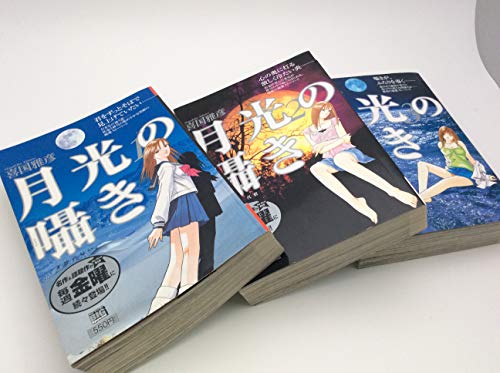 「非常に良い」月光の囁き コミック 全3巻完結セット (My First Big SPECIAL)(中古品)