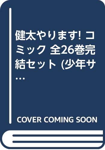 「非常に良い」健太やります! コミック 全26巻完結セット (少年サンデーコミックス)(中古品)