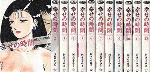 幸せの時間 文庫版 コミック 1-12巻セット (双葉文庫 く)(中古品)の通販は