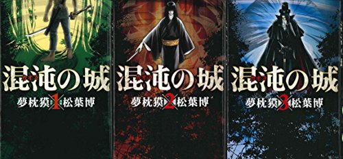 混沌(カオス)の城 コミック 1-3巻セット (アヴァルスコミックス)(中古品)の通販は