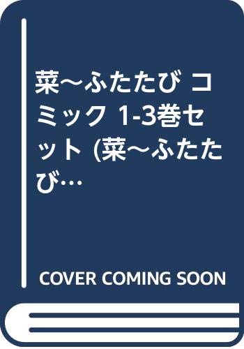 菜~ふたたび コミック 1-3巻セット (菜~ふたたび~)(中古品)