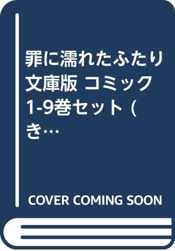 「非常に良い」罪に濡れたふたり 文庫版 コミック 1-9巻セット (きD)(中古品)