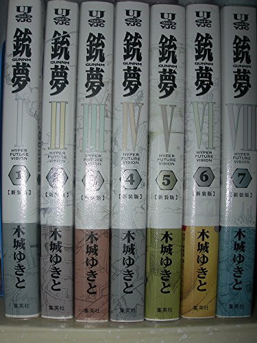 銃夢 新装版 全7巻完結セット (ULTRA JUMP愛蔵版)(中古品)の通販は