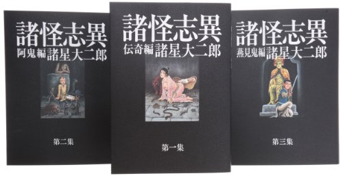 「非常に良い」諸怪志異 コミック 1-3巻セット (コミック叢書SIGNAL)(中古品)