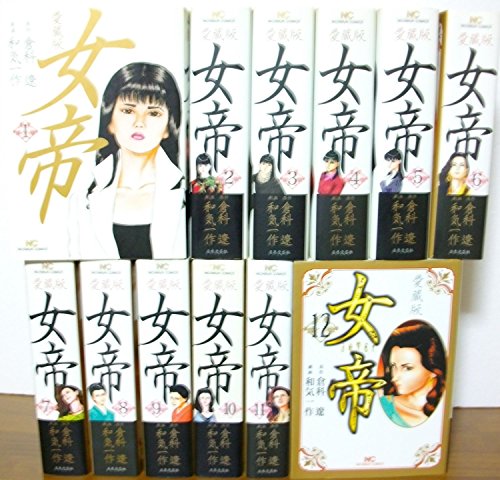 女帝 愛蔵版 コミック 1-12巻セット (ニチブンコミックス)(中古品)の通販は