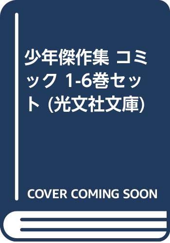 「非常に良い」少年傑作集 コミック 1-6巻セット (光文社文庫)(中古品)